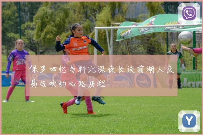 保罗回忆与科比深夜长谈前湖人交易告吹的心路历程