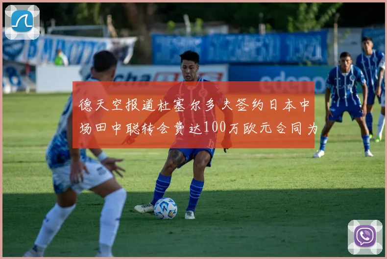 德天空报道杜塞尔多夫签约日本中场田中聪转会费达100万欧元合同为期四年