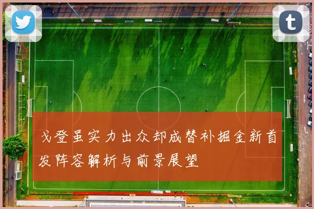 戈登虽实力出众却成替补掘金新首发阵容解析与前景展望