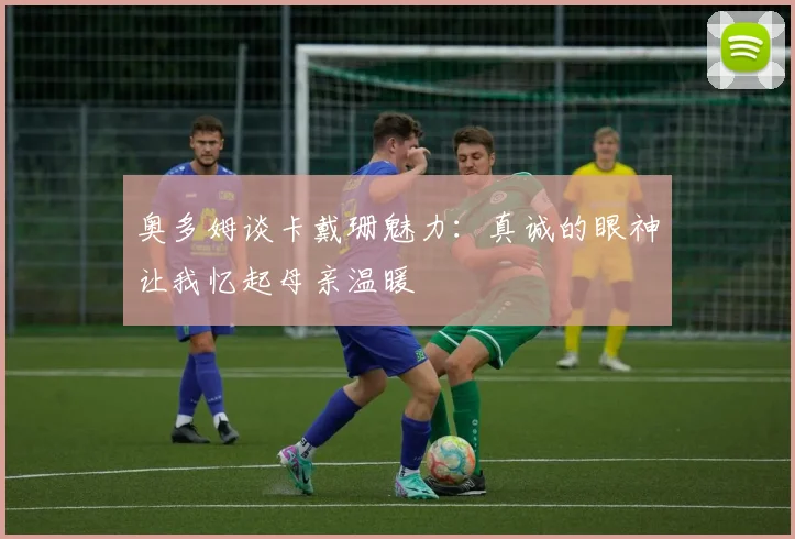 奥多姆谈卡戴珊魅力：真诚的眼神让我忆起母亲温暖