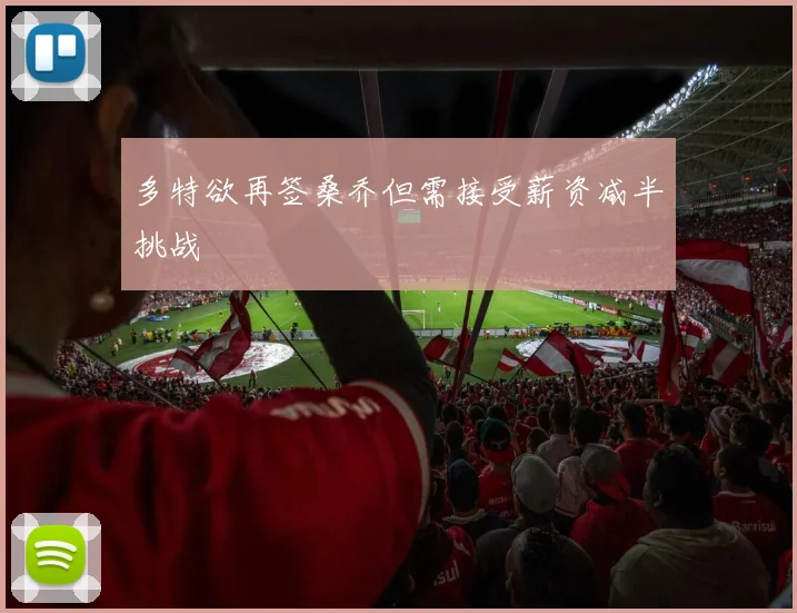 多特欲再签桑乔但需接受薪资减半挑战
