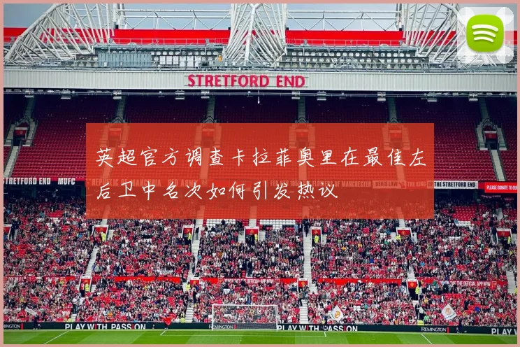 英超官方调查卡拉菲奥里在最佳左后卫中名次如何引发热议